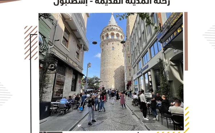  رحلة المدينة القديمة – إسطنبول
