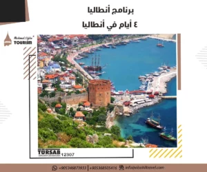 برنامج أنطاليا - السياحة في تركيا