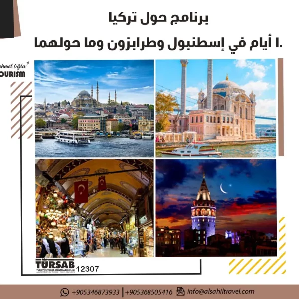 برنامج حول تركيا - السياحة في تركيا
