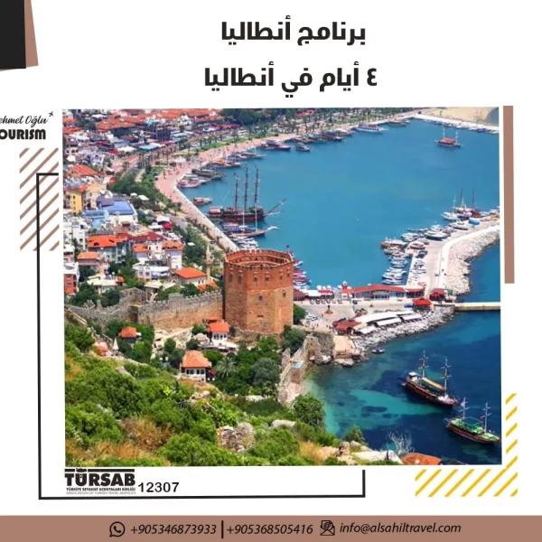 برنامج أنطاليا - السياحة في تركيا
