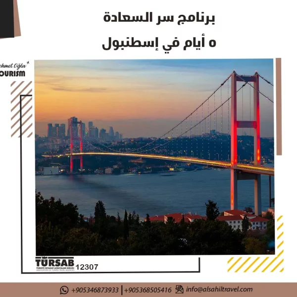 برنامج سر السعادة إسطنبول - السياحة في تركيا