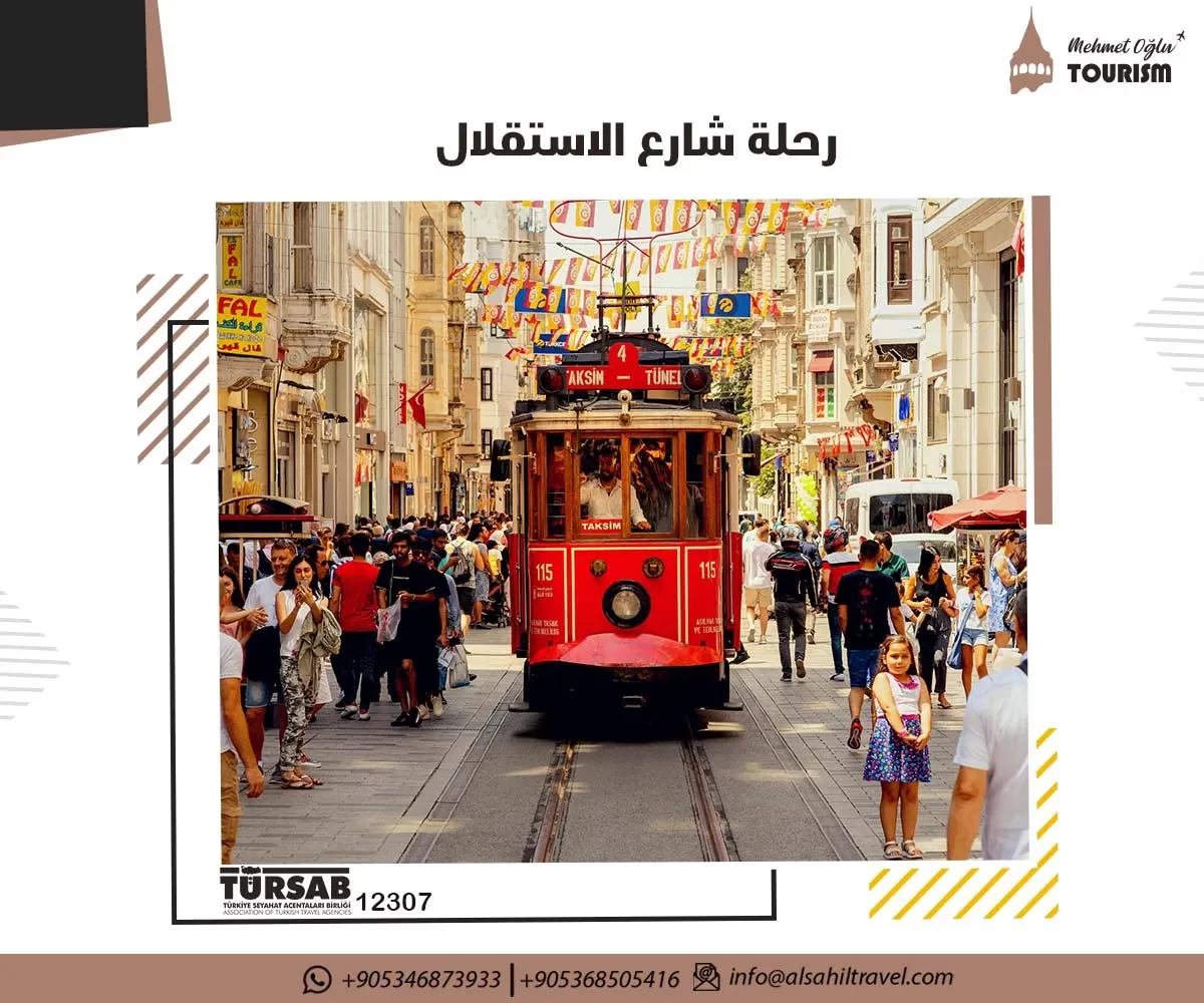 رحلة شارع الاستقلال - السياحة في تركيا